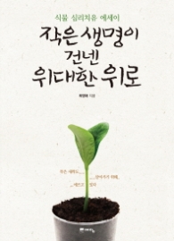 작은 생명이 건넨 위대한 위로 - 식물 심리치유 에세이